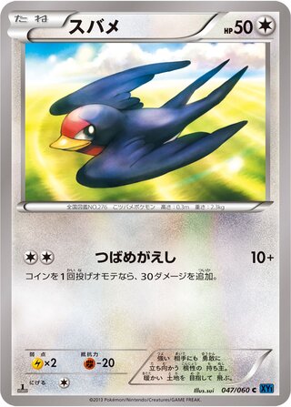 スバメ（1ED）