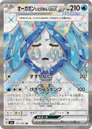 オーガポンいどのめんex