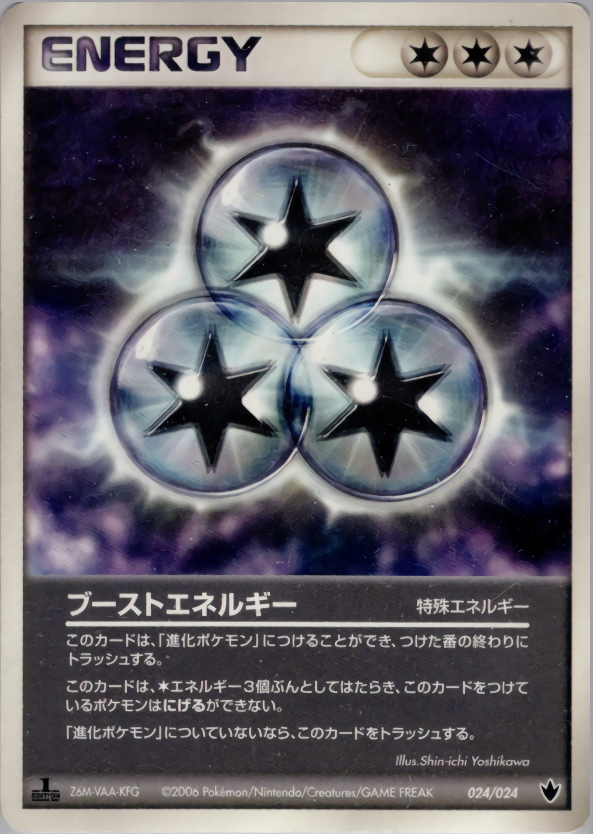ブーストエネルギー (1ED)