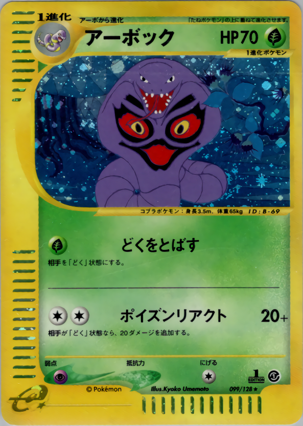 アーボック (1ED)