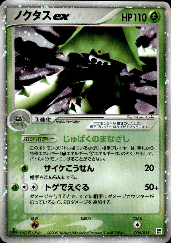 ノクタスex (1ED)