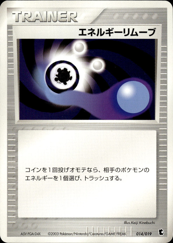 エネルギーリムーブ (アンリミ)