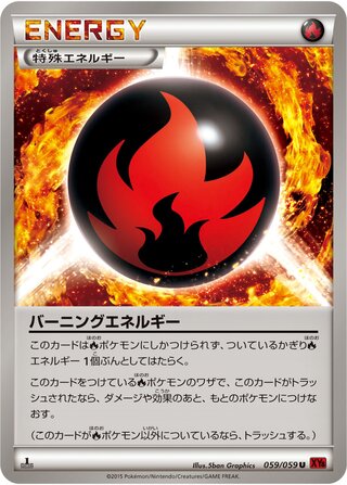 バーニングエネルギー（1ED）