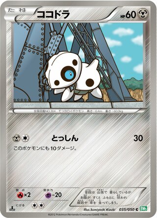 ココドラ（1ED）
