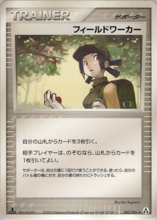 フィールドワーカー (1ED)