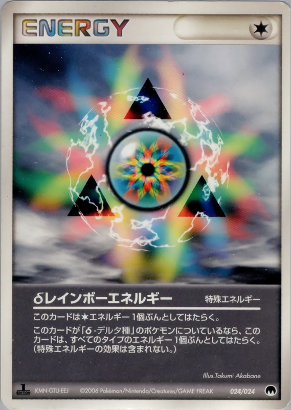 δレインボーエネルギー (1ED)