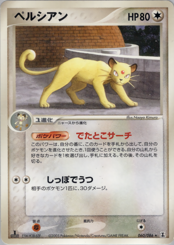 ペルシアン (1ED)