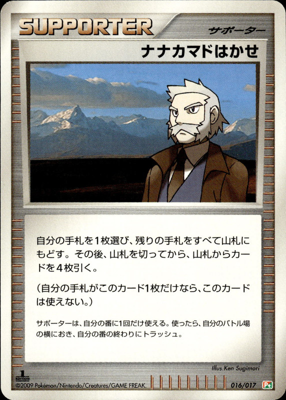 ナナカマドはかせ (1ED)