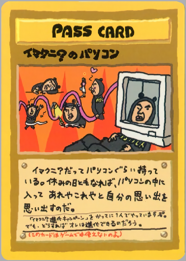 イマクニ?のパソコン