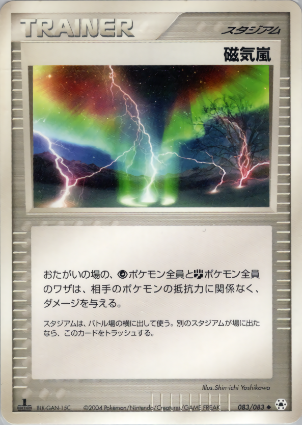 磁気嵐 (1ED)