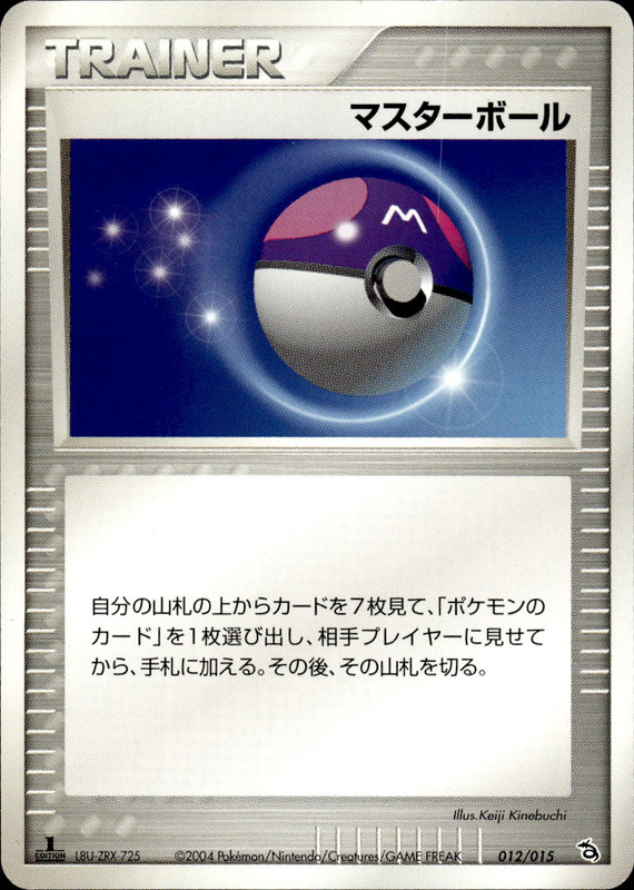 マスターボール (1ED)
