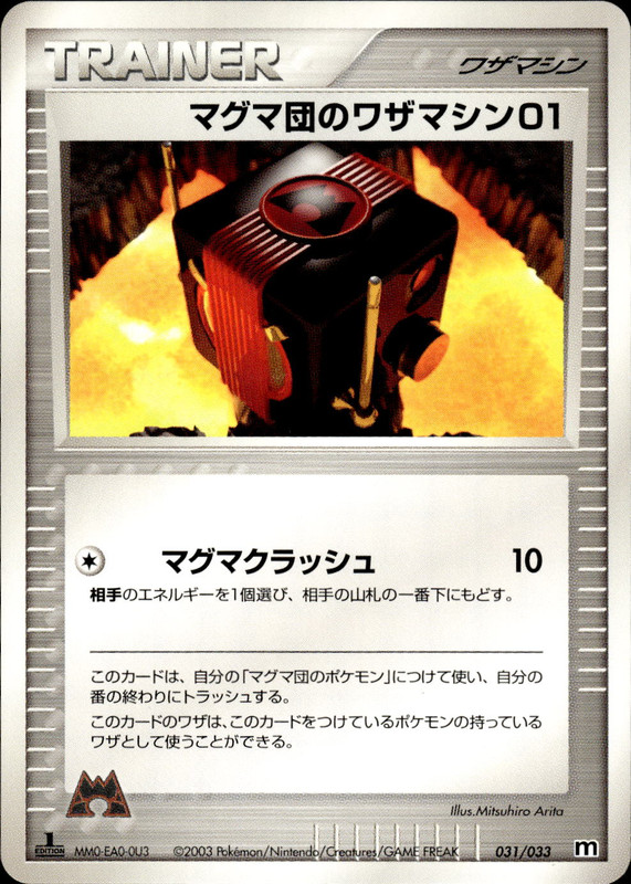 マグマ団のワザマシン01 (1ED)