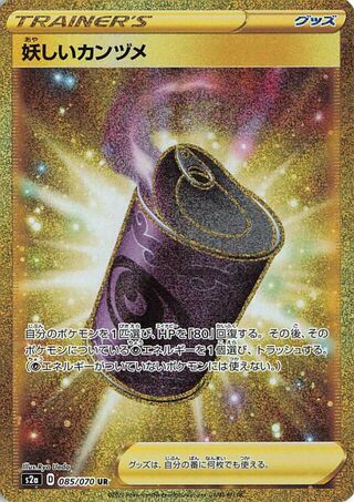怪しい缶詰