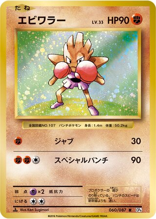 エビワラー