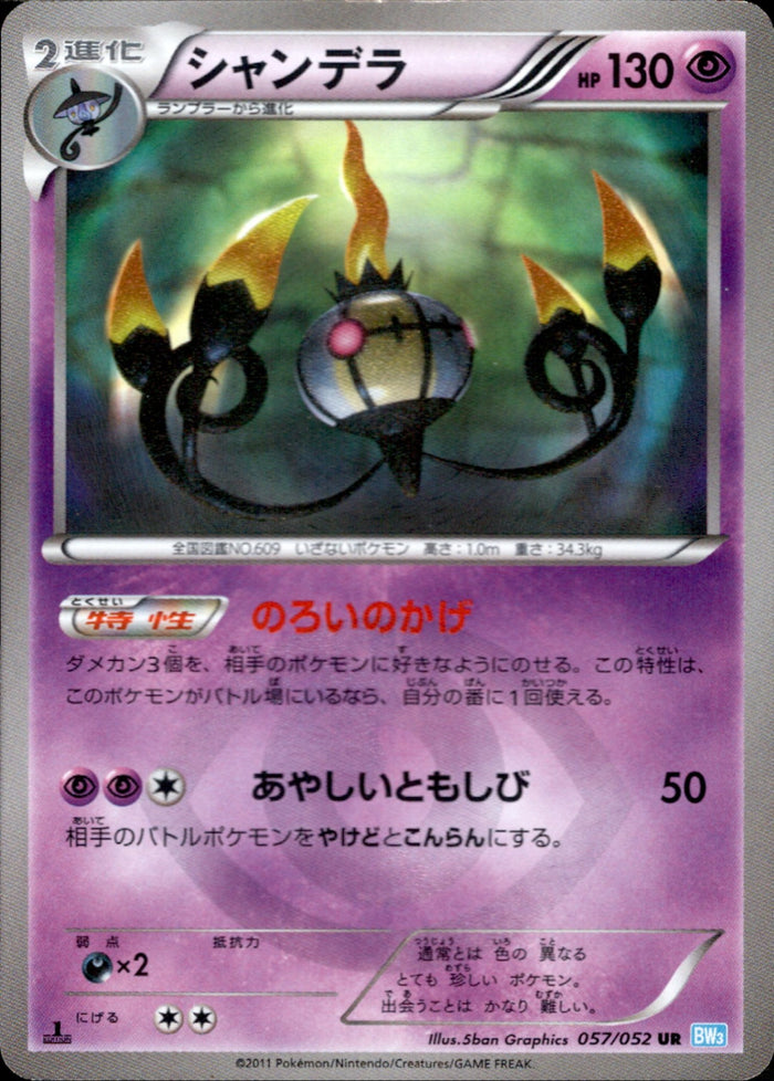 シャンデラ（1ED）