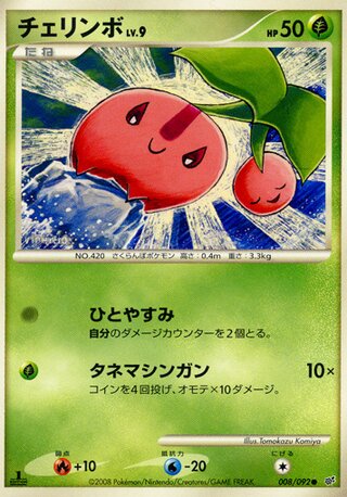 チェリンボ (1ED)