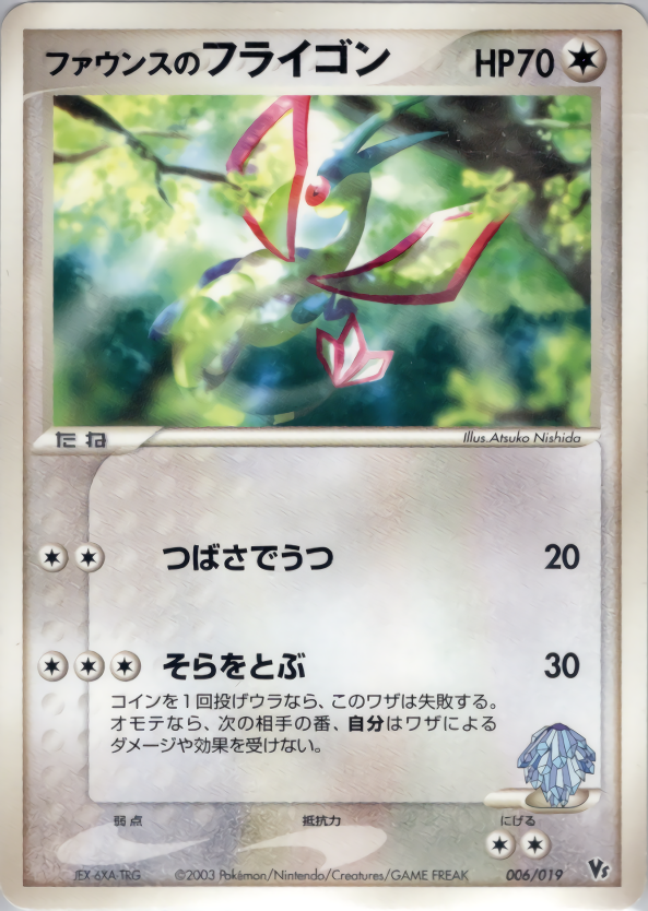 ファウンスのフライゴン