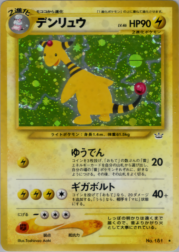 デンリュウ