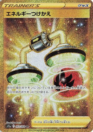 エネルギーつけかえ