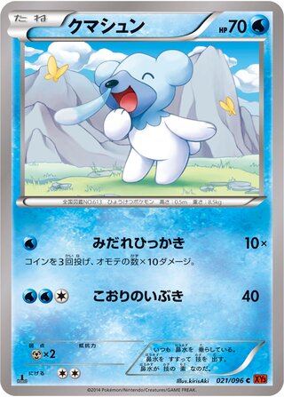 クマシュン（1ED）