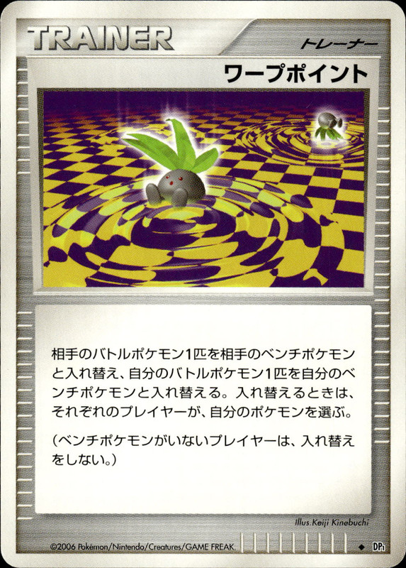 ワープポイント (アンリミ)