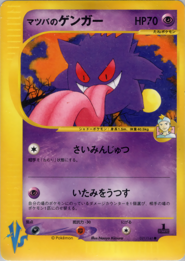 マツバのゲンガー