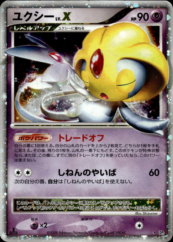 ユクシーLV.X (1ED)
