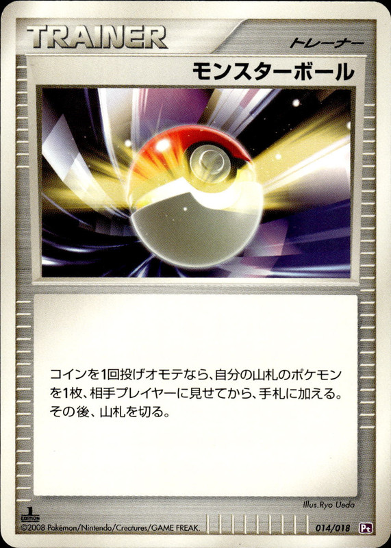モンスターボール (1ED)