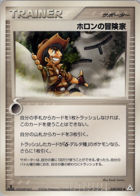 ホロンの冒険家 (1ED)