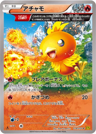 アチャモ（1ED）