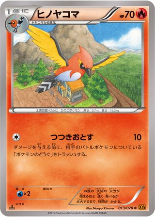 ヒノヤコマ（1ED）