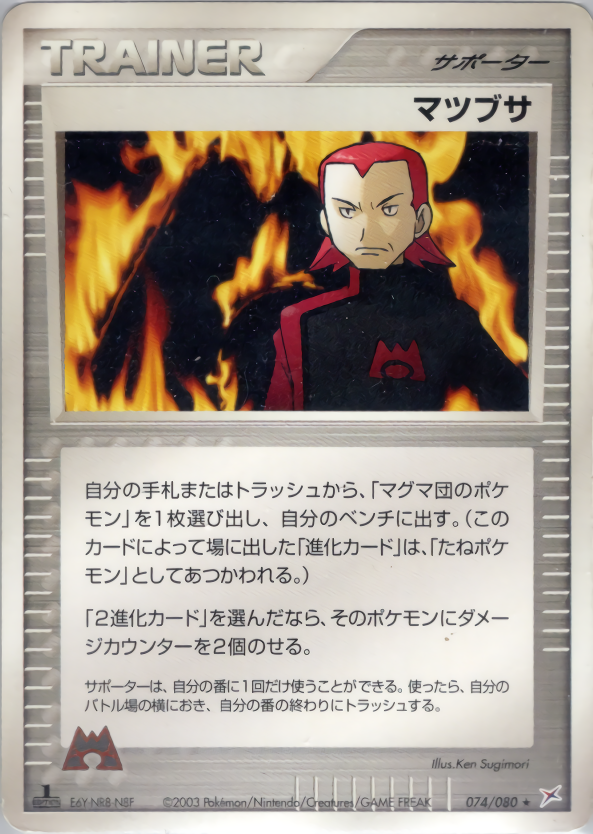 マツブサ (1ED)