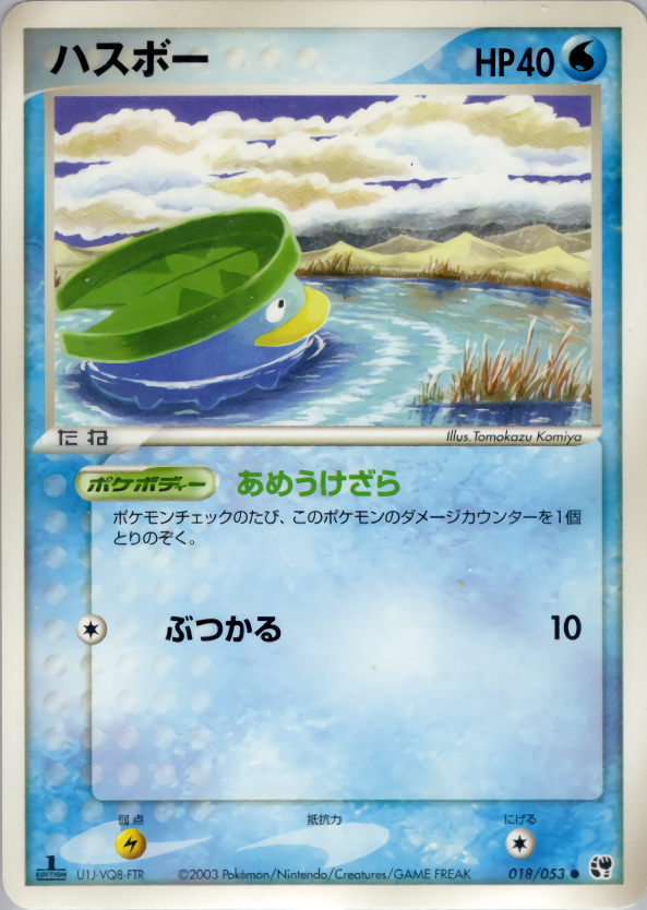 ハスボー (1ED)
