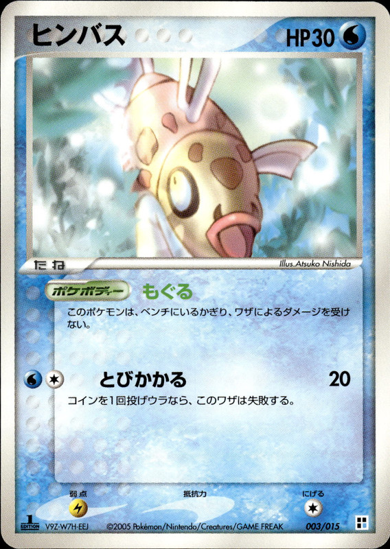 ヒンバス (1ED)