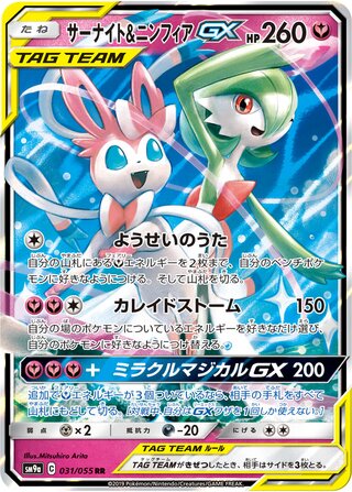 サーナイト&ニンフィアGX