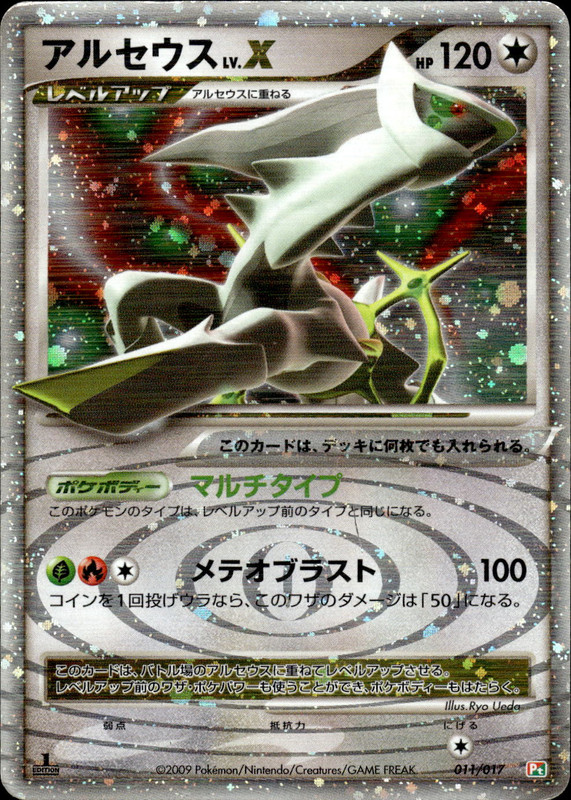 アルセウスLV.X (1ED)