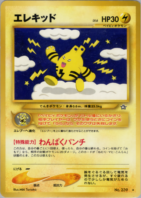 エレキッド