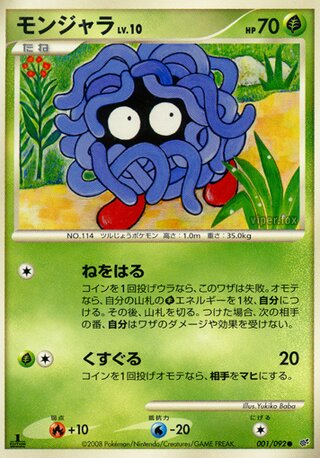 モンジャラ (1ED)