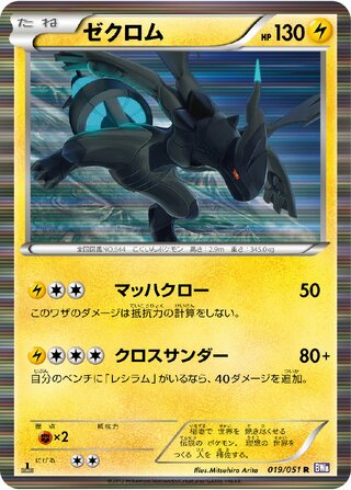 ゼクロム (1ED)