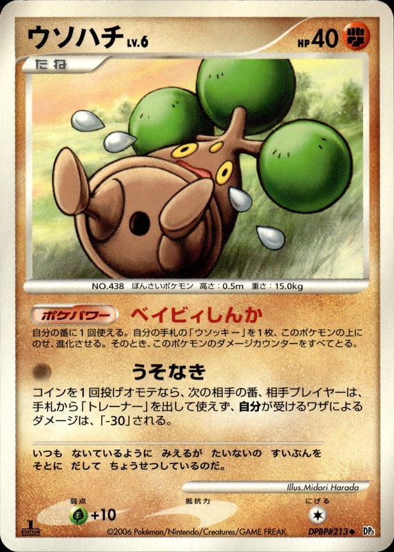 ウソハチ (1ED)