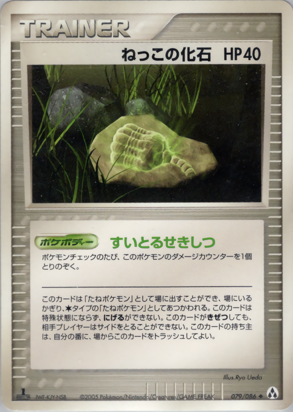 ねっこの化石 (1ED)