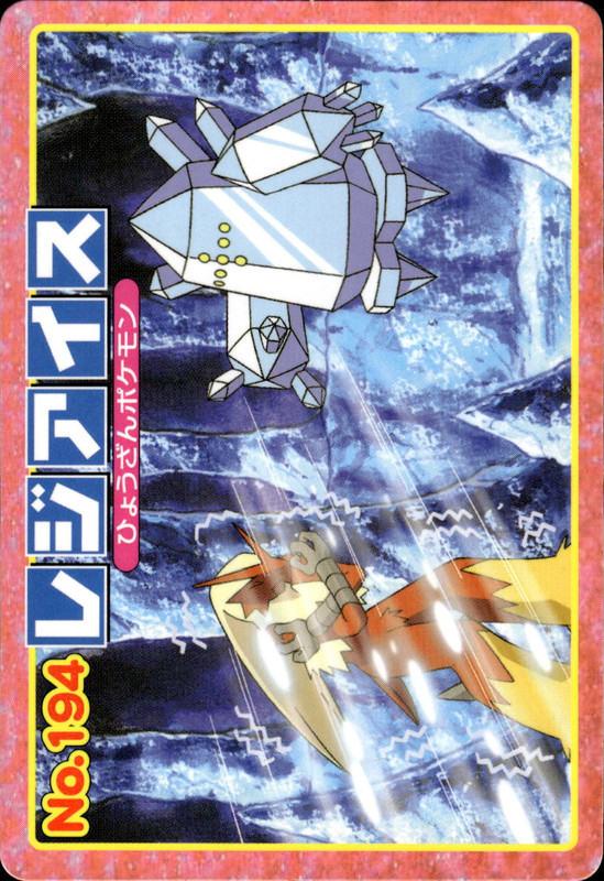 レジアイス (バシャーモ)