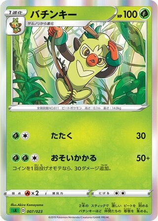 バチンキー（ホロ）