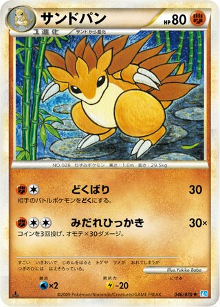 サンドパン (1ED)