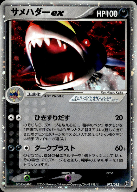 サメハダーex (1ED)
