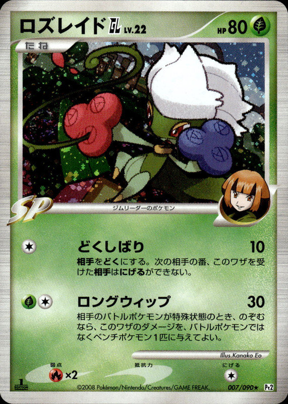 ロズレイドGL (1ED)