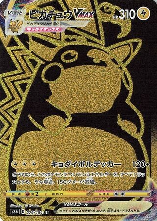 ピカチュウVMAX