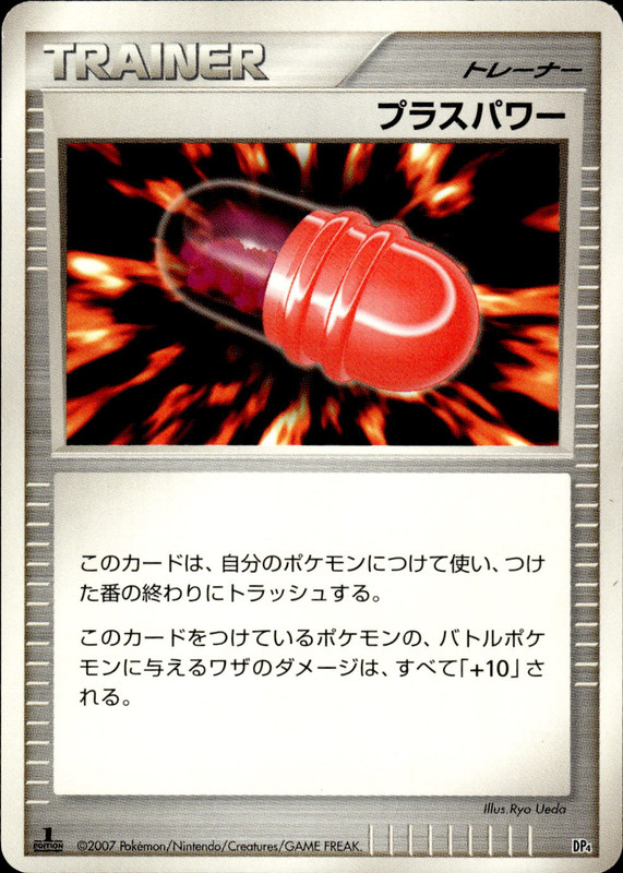 プラスパワー (1ED)