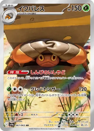イワパレス
