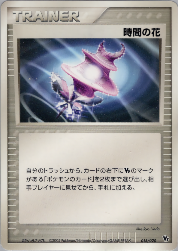時間の花